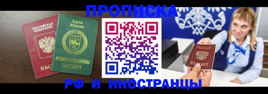 купить прописку в Дзержинске