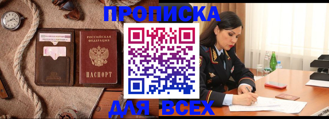 купить прописку в Дзержинске